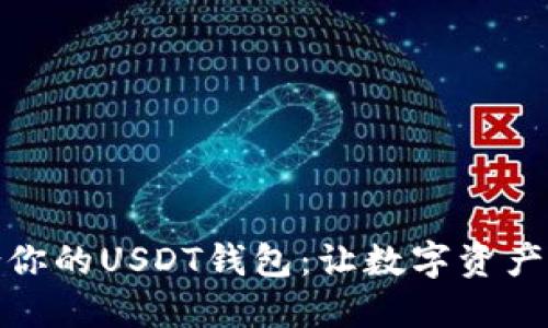 选择最适合你的USDT钱包：让数字资产管理更轻松