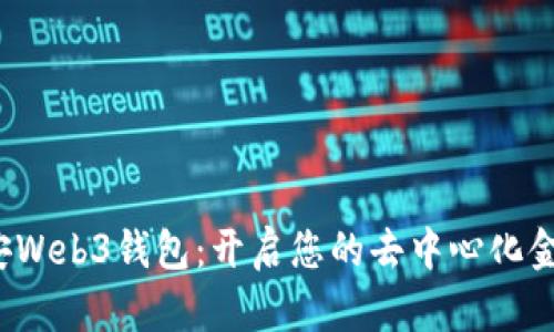 探索币安Web3钱包：开启您的去中心化金融之旅！