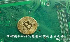 汪峰揭秘Web3：颠覆时代的