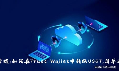 轻松掌握：如何在Trust Wallet中转账USDT，简单又安全
