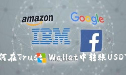 轻松掌握：如何在Trust Wallet中转账USDT，简单又安全