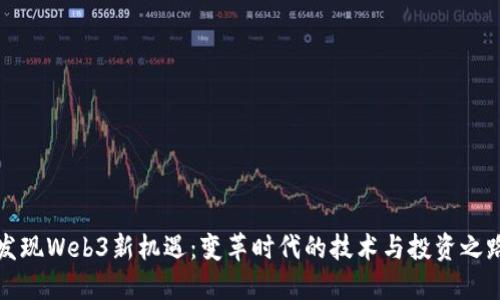 发现Web3新机遇：变革时代的技术与投资之路