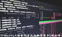 如何在TPWallet上轻松创建您