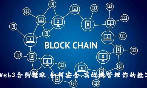 揭秘Web3合约转账：如何安全、高效地管理你的数字资产