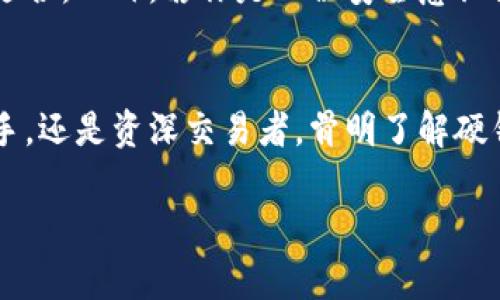 比特币硬钱包密钥是什么

在讨论比特币或其他加密货币时，安全性无疑是一个重要话题。特别是对于像比特币这样的数字货币，存储方式直接关系到账户的安全。其中，硬钱包以其卓越的安全性能而备受推崇。而在硬钱包中，密钥又扮演着至关重要的角色。那么，比特币硬钱包密钥到底是什么呢？

什么是比特币硬钱包？
比特币硬钱包是专为存储比特币等加密货币而设计的物理设备，它与互联网隔离，旨在提供更高的安全性。相较于软件钱包，硬钱包能有效避免黑客攻击和网络漏洞所带来的资产被盗风险。常见的硬钱包品牌包括Ledger、Trezor等，它们通过加密技术保护用户的私钥和交易信息。

硬钱包密钥的类型
在深入了解比特币硬钱包密钥之前，我们需要明确密钥的两种主要类型：公钥和私钥。公钥是一个可以公开的地址，用户可以使用公钥接收比特币。而私钥则是用户唯一掌握的秘密信息，只有拥有这个私钥，用户才能对其比特币进行支配。

私钥的意义
私钥的重要性不言而喻，它可以视作你的银行账户密码。如果某人获得了你的私钥，他们便能随意操作你所有的数字资产。对于使用硬钱包的用户来说，私钥通常在设备生成时就被产生，并且重要的一点是，私钥不会离开硬钱包的设备，这就增强了安全性。

密钥的生成与存储
当你首次设置比特币硬钱包，设备会自动生成一对密钥：公钥和私钥。这些密钥是通过复杂的数学算法生成的，而私钥通常通过随机数生成器创建。存储方面，硬钱包采用了多层安全措施，例如PIN码和恢复短语，这些措施能确保即使设备丢失，用户依然能够用恢复短语找回自己的资产。

恢复短语的作用
为了增强安全性，硬钱包还提供了恢复短语。这是一组随机生成的单词，通常包含12个到24个单词。用户需要在首次设置钱包时妥善记录这一短语，因为它可以在硬钱包损坏或丢失时恢复私钥和资金。丢失恢复短语，则意味着即使拥有硬钱包设备，也无法找回资产。

如何保护你的硬钱包密钥
在数字资产安全中，保护你的硬钱包密钥是至关重要的一步。首先，确保硬钱包的固件始终保持最新版本，设备制造商会定期推出安全更新。此外，切勿将私钥或恢复短语存储在任何连接互联网的设备上，纸质记录则是相对安全的选择。

在什么情况下需要使用硬钱包密钥
硬钱包的使用通常适用于以下几种情况：如果你具有较大额度的比特币或其他加密货币，或者希望长期存储而不是频繁交易，硬钱包则非常适合。此外，若你是一位安全意识强的用户，注重防范黑客攻击，自然会选择硬钱包来保护资金。

总结
比特币硬钱包密钥是数字资产安全的重要环节，通过硬钱包提供的私钥和公钥，用户得以安全管理和访问加密货币。无论你是比特币投资新手，还是资深交易者，骨明了解硬钱包密钥的本质与功能，都能有效提高你在数字货币世界里的安全性。而始终保持警惕，采取措施去保护你的密钥，才能确保财产的长久稳定。

比特币硬钱包, 硬钱包密钥, 私钥, 公钥/guanjianci