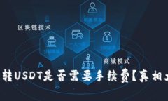 TP钱包转USDT是否需要手续