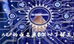 什么是TPWallet APP的白名单