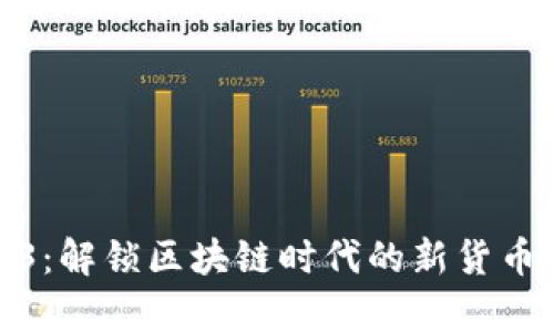 Web3：解锁区块链时代的新货币奥秘