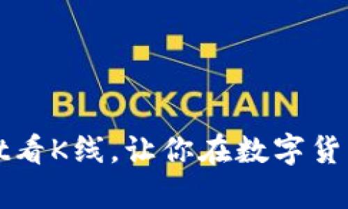 如何使用TPWallet看K线，让你在数字货币投资中游刃有余