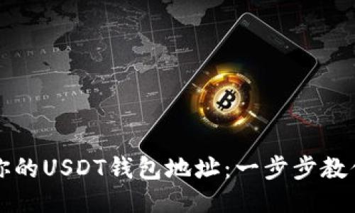 轻松查找你的USDT钱包地址：一步步教你不再迷茫