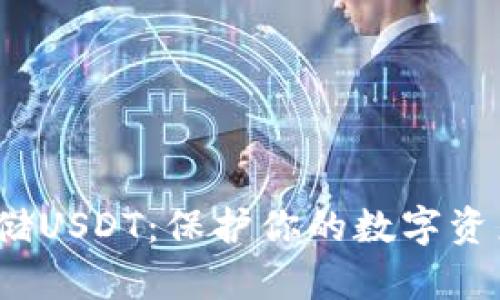 选择冷钱包存储USDT：保护你的数字资产，安全又便捷