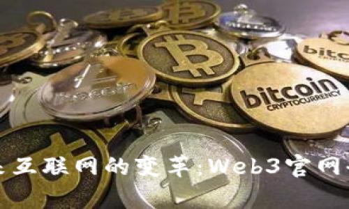 探寻未来互联网的变革：Web3官网全面解析