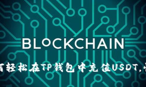 揭秘！如何轻松在TP钱包中充值USDT，快来学吧！