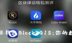 探秘比特币国际钱包Bloc