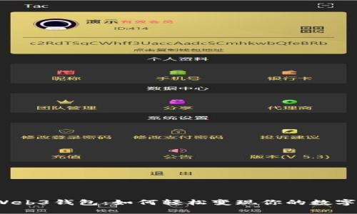 探索Web3钱包：如何轻松变现你的数字资产？