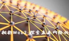香港如何拥抱Web3：探索未