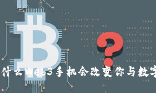探索未来：为什么Web3手机会改变你与数字世界的连接