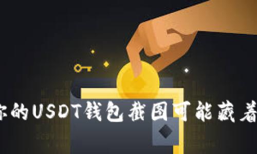 警惕！你的USDT钱包截图可能藏着的风险