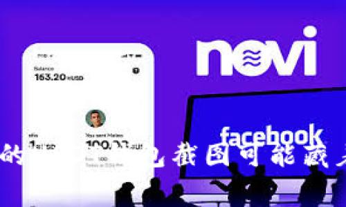 警惕！你的USDT钱包截图可能藏着的风险