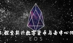 派币与Web3：探索新兴数字