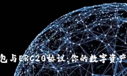 揭秘USDT钱包与ERC20协议：你的数字资产安全靠什么？