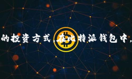 比特派钱包怎么找屎币？教你轻松识别与获取！

比特派钱包, 屎币, 加密货币, 数字资产/guanjianci

引言：什么是屎币？

在当今的加密货币市场中，屎币（Shitcoin）这个词汇常常令人谈之色变。对于新手来说，了解屎币的概念是非常重要的。屎币通常指的是那些没有实际用途，甚至没有价值支撑的加密货币。这类币种往往吸引了大量短期投机者，虽然可能带来一时的高收益，但风险同样巨大。 

比特派钱包简介

比特派钱包作为一种比较流行的加密货币钱包，提供了简便的操作界面和多种数字资产的管理功能。用户能够在其平台上安全地存储、管理、交易多种加密货币。虽然大多数人使用比特派钱包来存储常规的数字资产，但其中也不乏一些用户对屎币的兴趣。 

如何找到屎币？

在比特派钱包中寻找屎币并不是一件容易的事，这需要一定的技巧和知识储备。通常情况下，我们可以通过以下几种方式来找到屎币：

h41. 通过社区和论坛获取信息/h4

许多投资者会在第三方社区和论坛中分享有关屎币的信息。例如，Reddit、Twitter以及各种加密货币讨论群都是寻找屎币的好地方。在这些平台上，你能够看到投资者对某些币种的评论和分析，了解其背后的故事和潜在的价值。 

h42. 利用行情网站进行筛选/h4

行情网站如CoinMarketCap和CoinGecko常常提供详细的加密货币排名和市值数据。你可以通过这些平台进行筛选，找出那些市值较小、交易量低，甚至开发活动极少的币种。一般而言，屎币往往都具备这些特征。 

h43. 参与线上活动和空投/h4

一些项目为了吸引用户，常常会通过进行空投（Airdrop）或社区活动的方式让新用户获得该币。这类币种的参与门槛较低，适合对屎币感兴趣的人士去尝试。虽然并不能保证这些币种会有大的回报，但可以将其视为一个潜在的投资机会。 

在比特派钱包中管理屎币

找到屎币后，你可能会想要知道如何在比特派钱包中管理它们。其实，比特派钱包支持多种资产的管理，操作相对简单。

h41. 添加自定义Token/h4

如果你已经找到了某个屎币的合约地址，只需在比特派钱包中进行自定义Token的添加。通常在“添加Token”或“管理Token”选项中，有一个