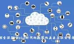 探索涩谷：Web3时代的数字