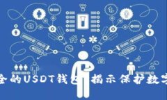 如何选择安全的USDT钱包？