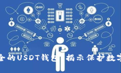 如何选择安全的USDT钱包？揭示保护数字资产的秘密