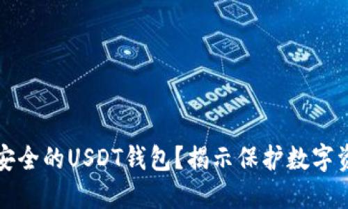 如何选择安全的USDT钱包？揭示保护数字资产的秘密