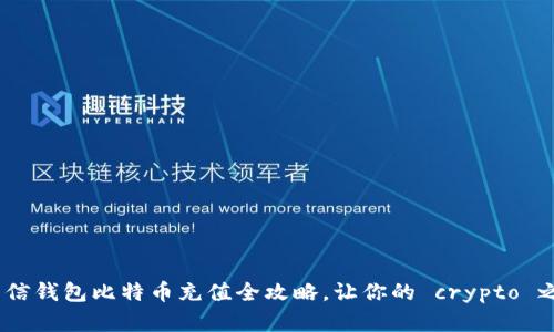 轻松掌握！币信钱包比特币充值全攻略，让你的 crypto 之旅无忧无虑