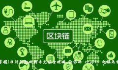 轻松掌握！币信钱包比特