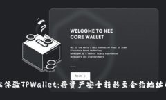 如何轻松体验TPWallet：将资