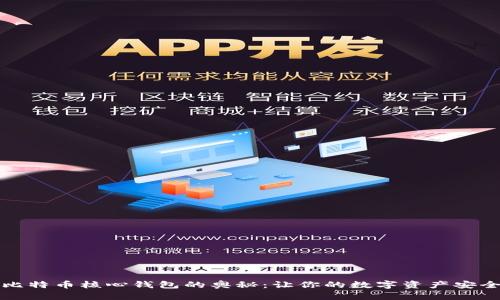 揭开比特币核心钱包的奥秘：让你的数字资产安全无忧