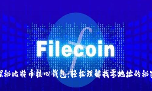 探秘比特币核心钱包：轻松理解找零地址的秘密