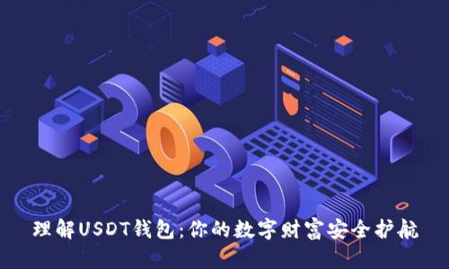 理解USDT钱包：你的数字财富安全护航