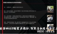香港Web3政策大揭秘：创新