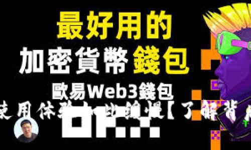 为何比特币钱包的使用体验如此缓慢？了解背后的原因与解决方案