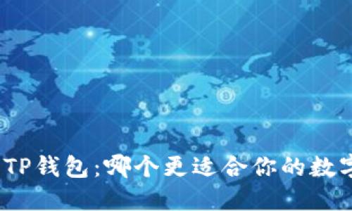 : PI钱包与TP钱包：哪个更适合你的数字资产管理？