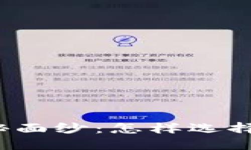 揭开比特币钱包的神秘面纱：怎样选择最适合你的手机钱包？