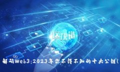 解码Web3：2023年你不得不知