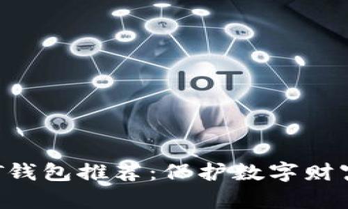 2023年最佳USDT钱包推荐：保护数字财富的五大关键选择