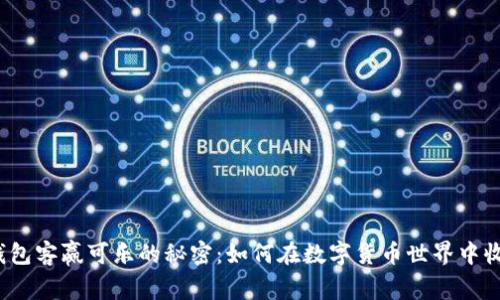 揭示比特币钱包客赢可乐的秘密：如何在数字货币世界中收获你的财富？