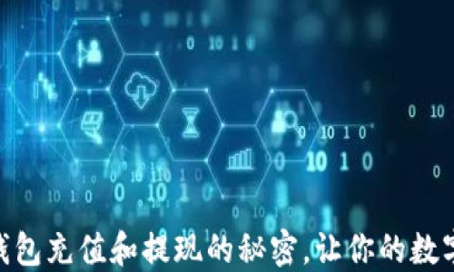 
轻松掌握USDT钱包充值和提现的秘密，让你的数字资产安全无忧！