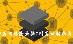 TPWallet为何移除大陆IP？真