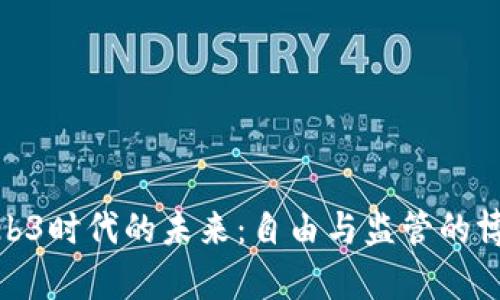 **Web3时代的未来：自由与监管的博弈**