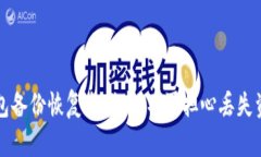 内容比特币钱包备份恢复