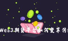 拥抱未来：Web3期货平台如