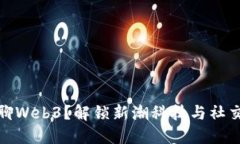 抖音能否畅聊Web3？解锁新