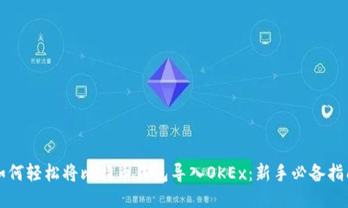 如何轻松将比特币钱包导入OKEx：新手必备指南